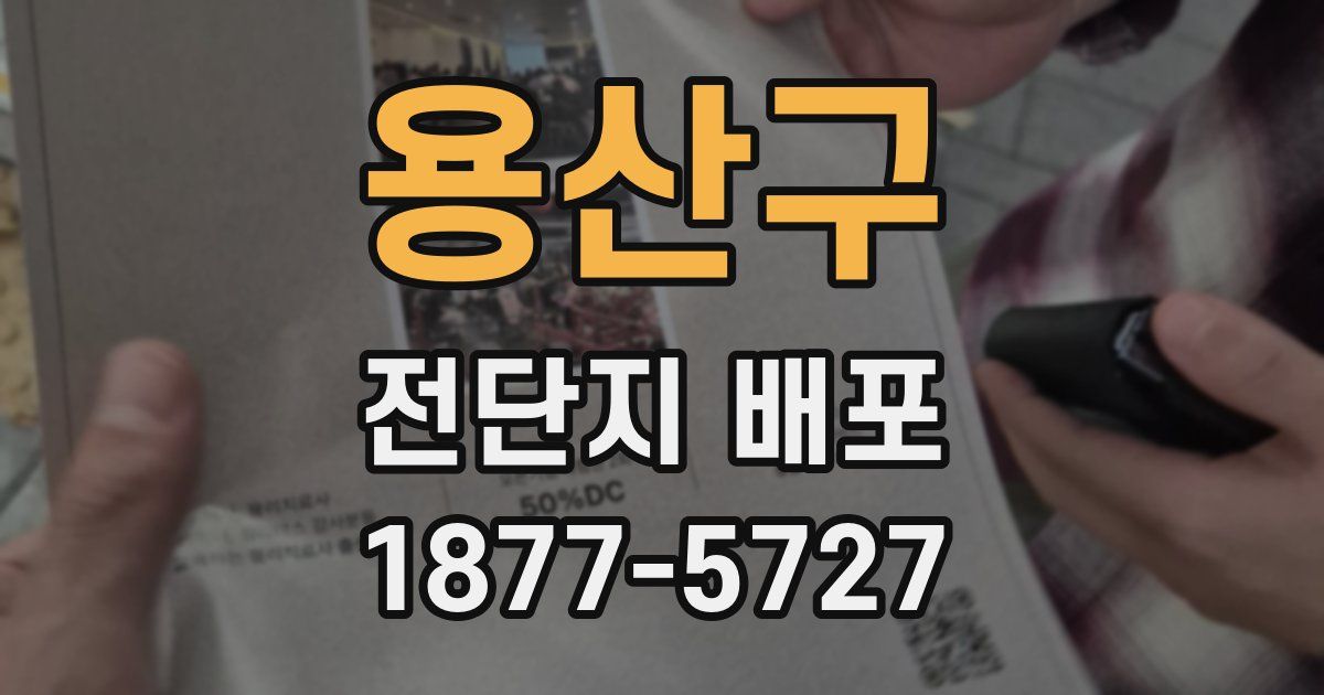 용산구 전단지 배포