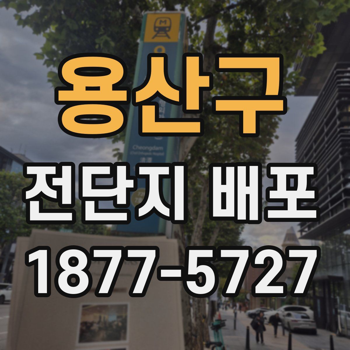 용산구 전단지 배포