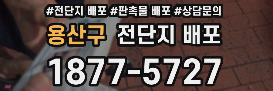 용산구 전단지 배포