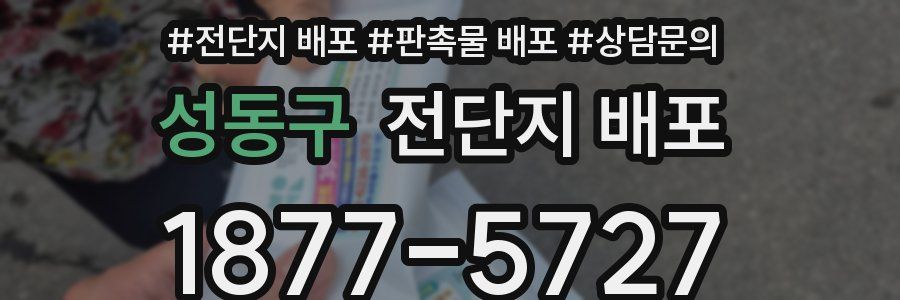 성동구 전단지 배포