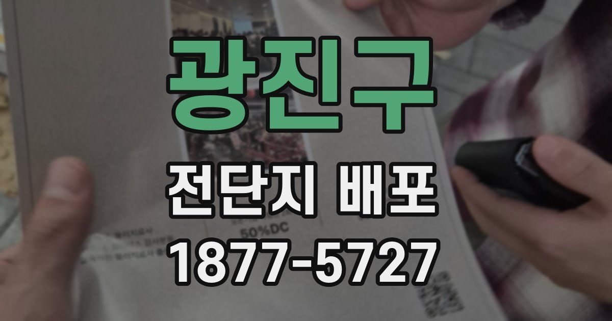 광진구 전단지 배포