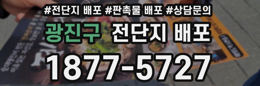 광진구 전단지 배포