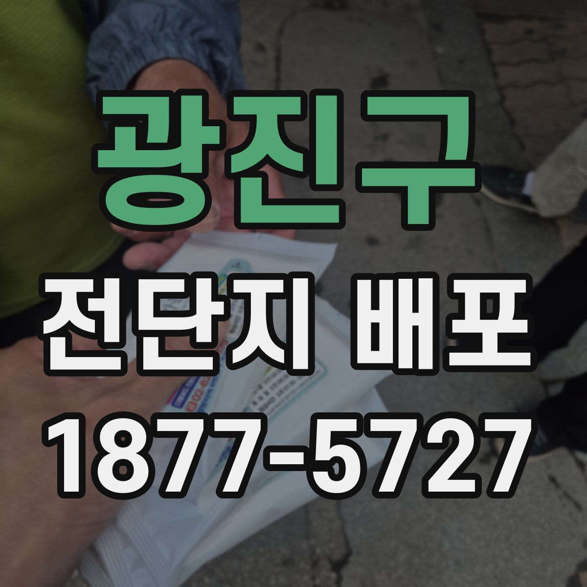 광진구 전단지 배포