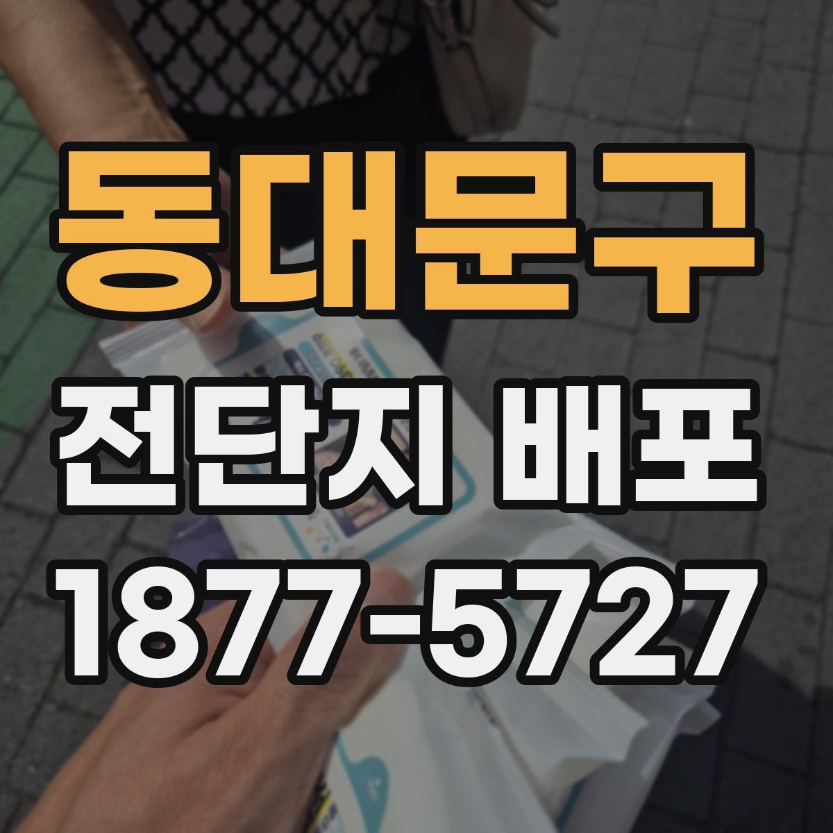 동대문구 전단지 배포