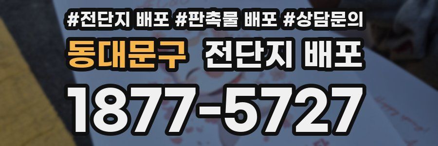 동대문구 전단지 배포