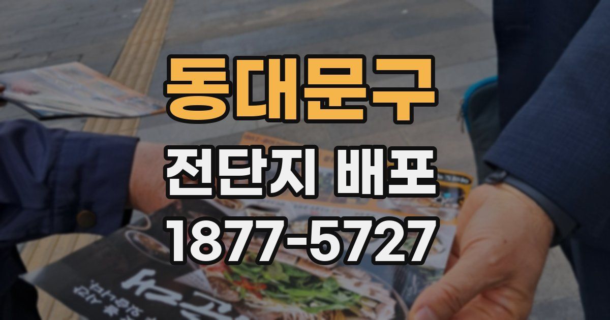 동대문구 전단지 배포