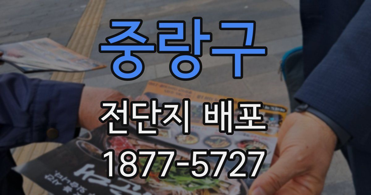 중랑구 전단지 배포
