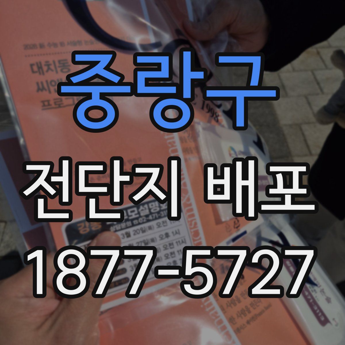 중랑구 전단지 배포