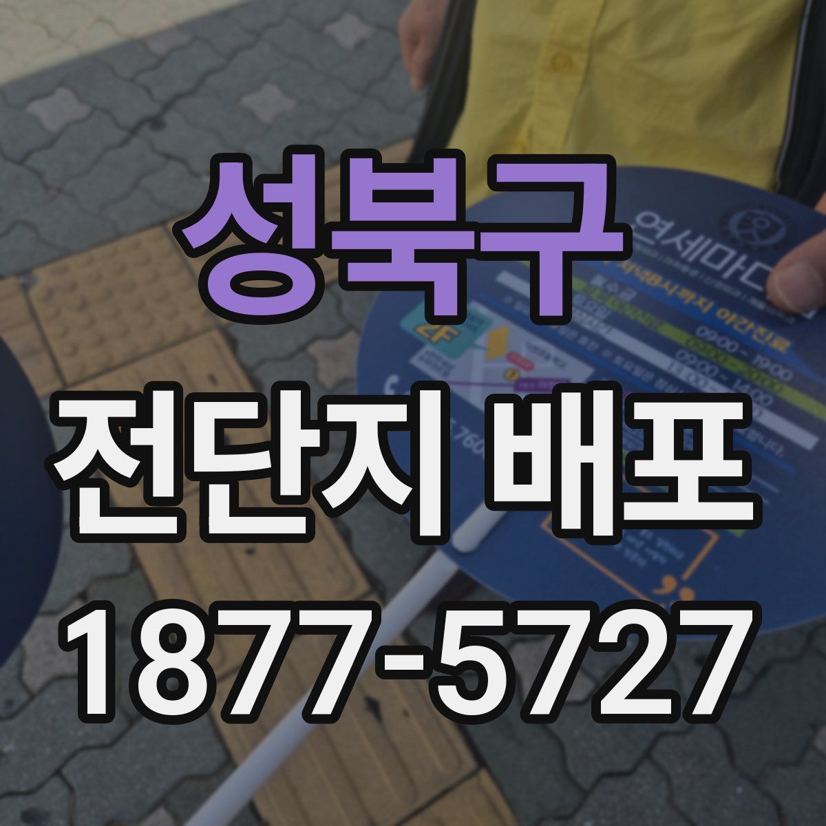 성북구 전단지 배포