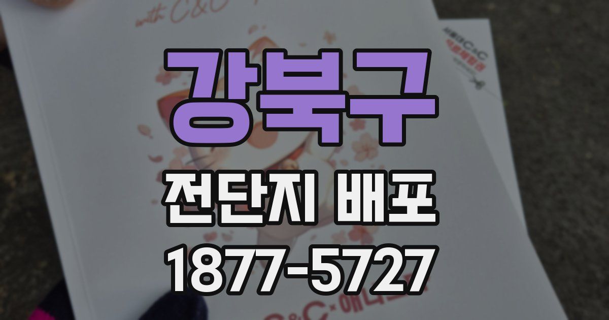 강북구 전단지 배포