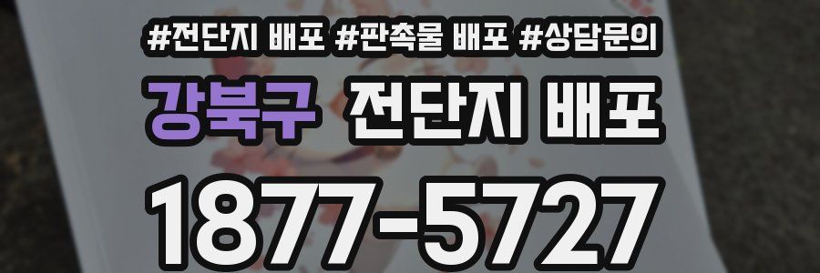 강북구 전단지 배포