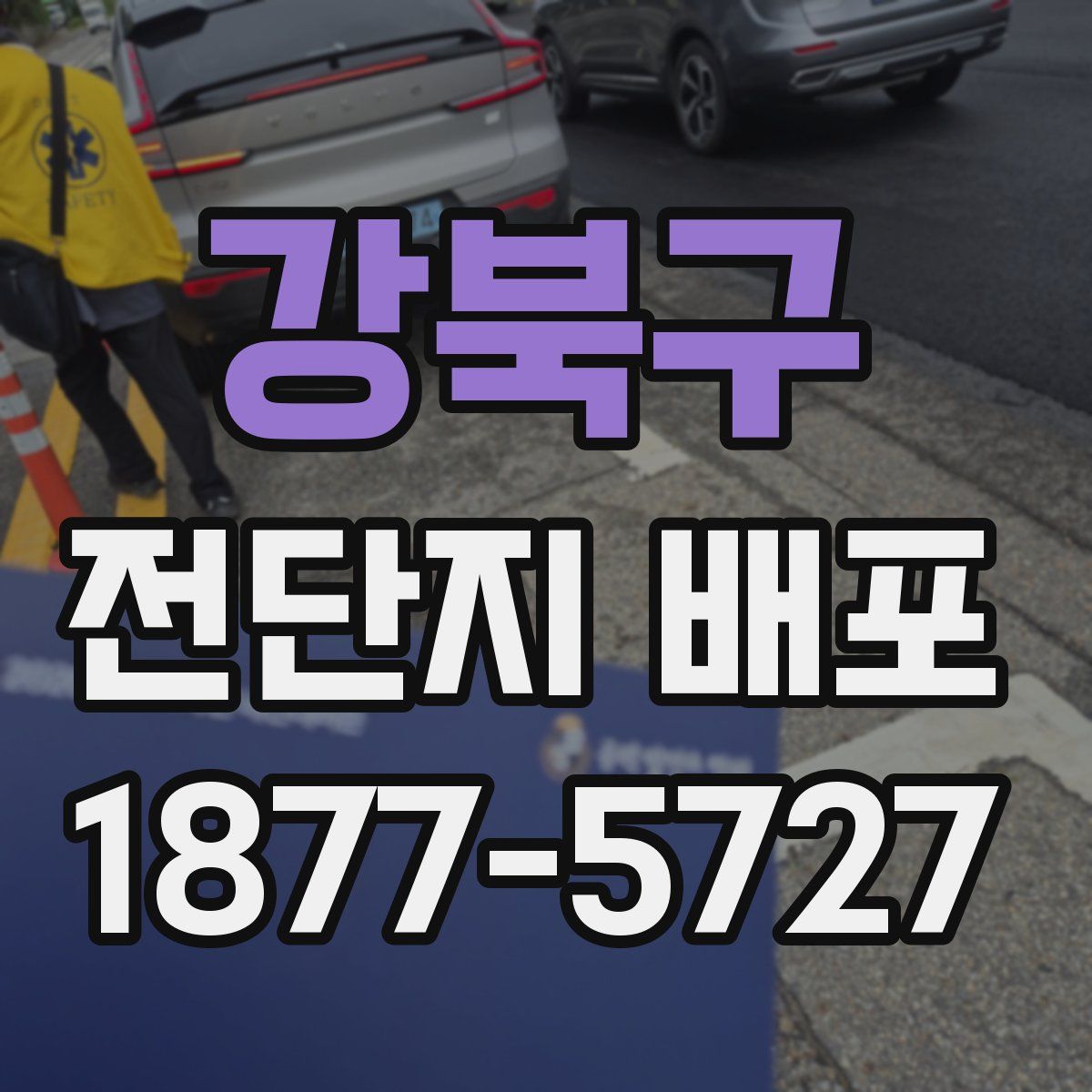 강북구 전단지 배포