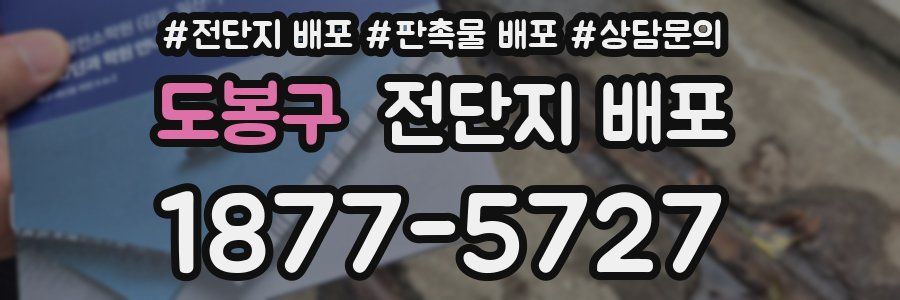 도봉구 전단지 배포