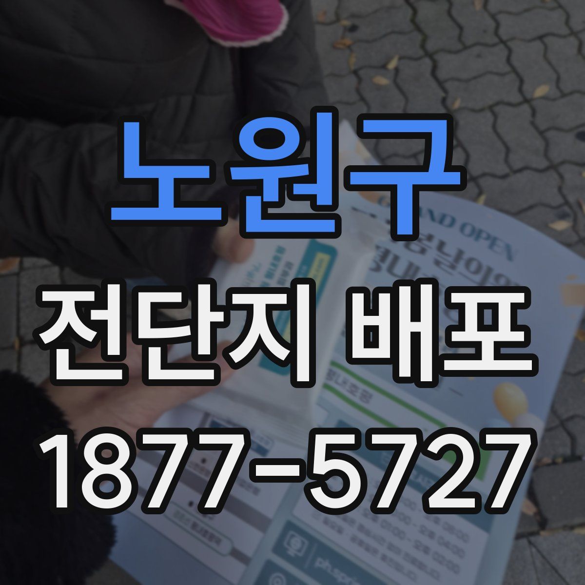 노원구 전단지 배포