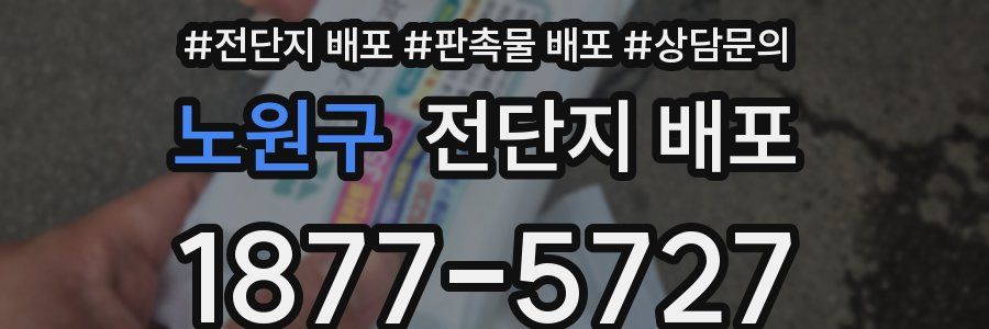 노원구 전단지 배포