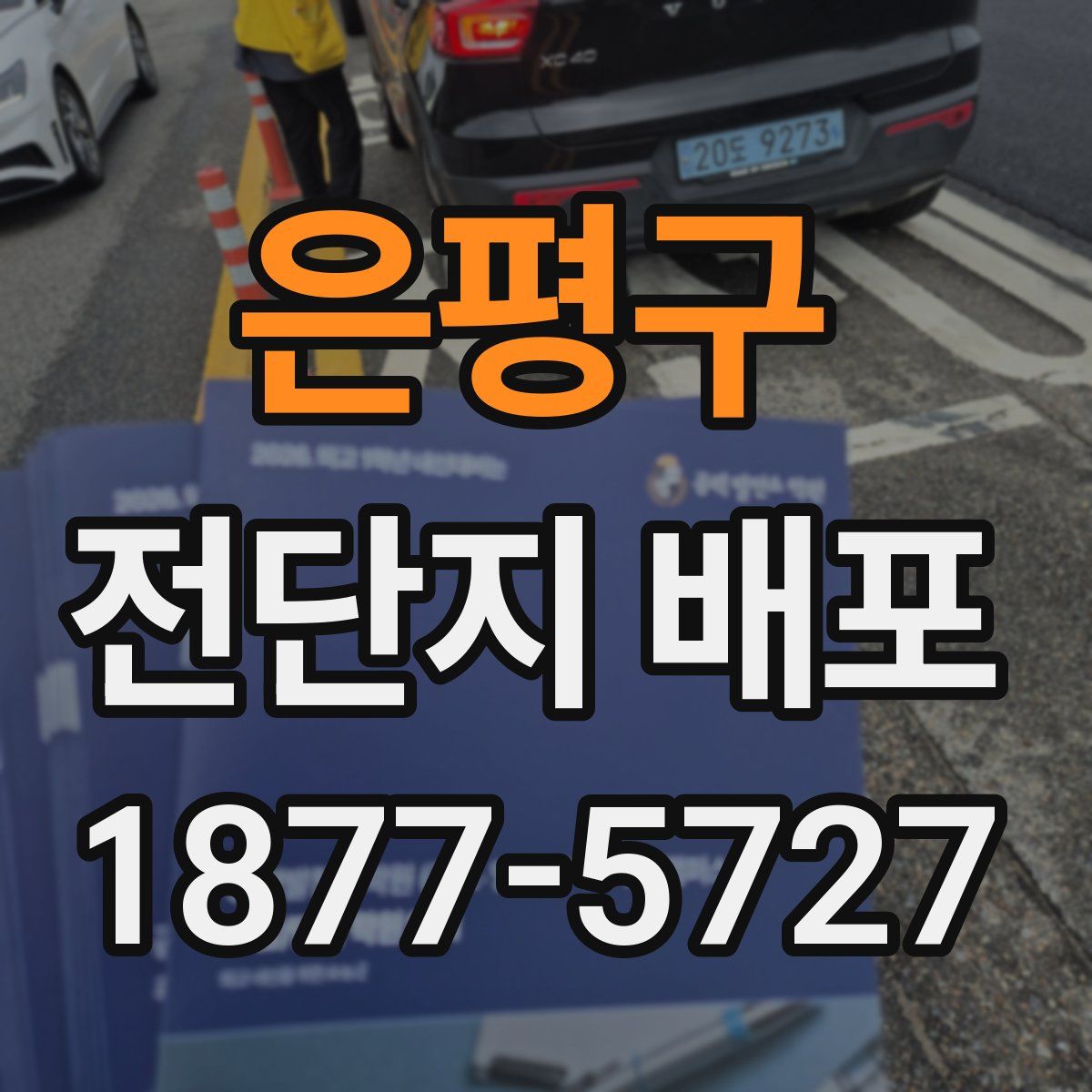 은평구 전단지 배포