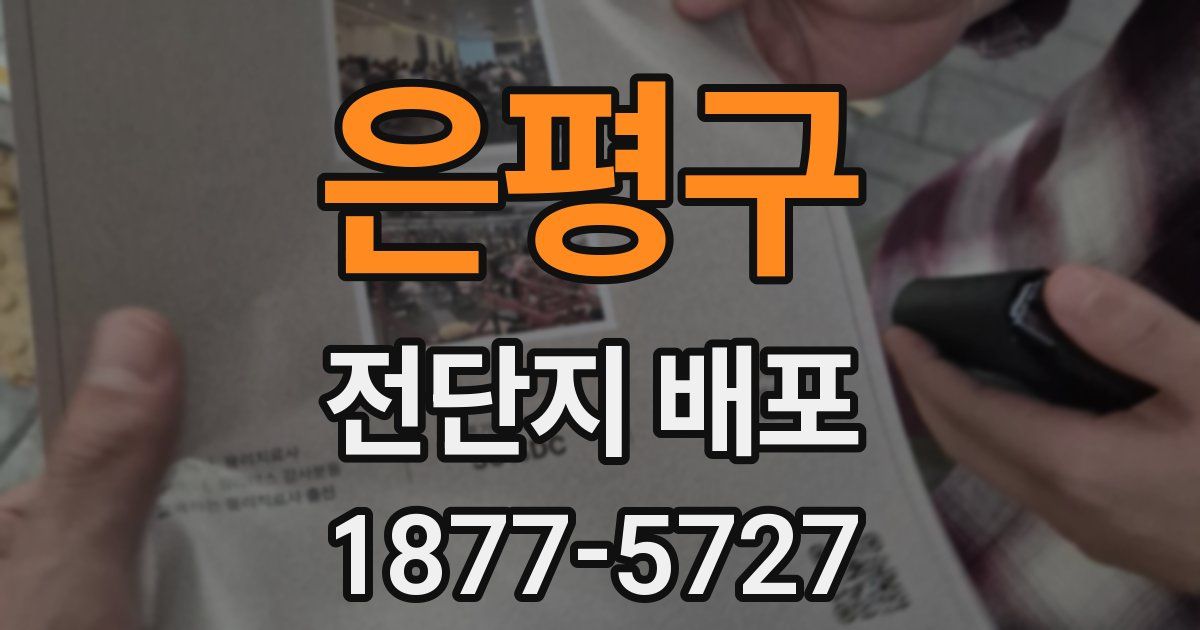 은평구 전단지 배포