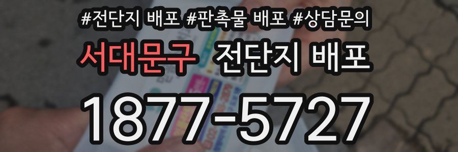 서대문구 전단지 배포