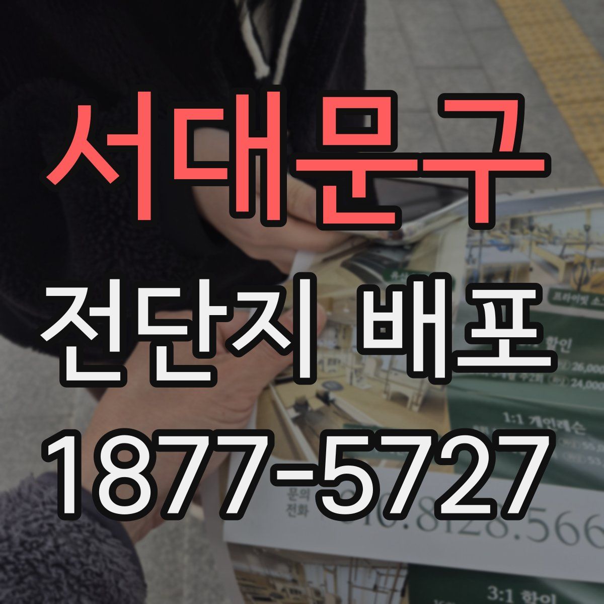 서대문구 전단지 배포