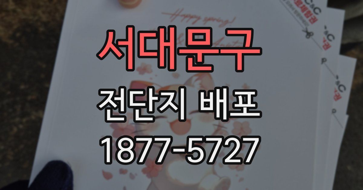 서대문구 전단지 배포