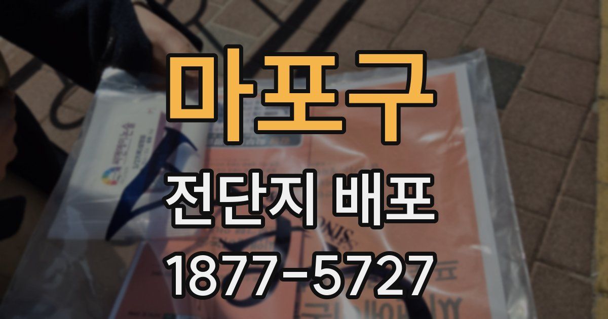 마포구 전단지 배포