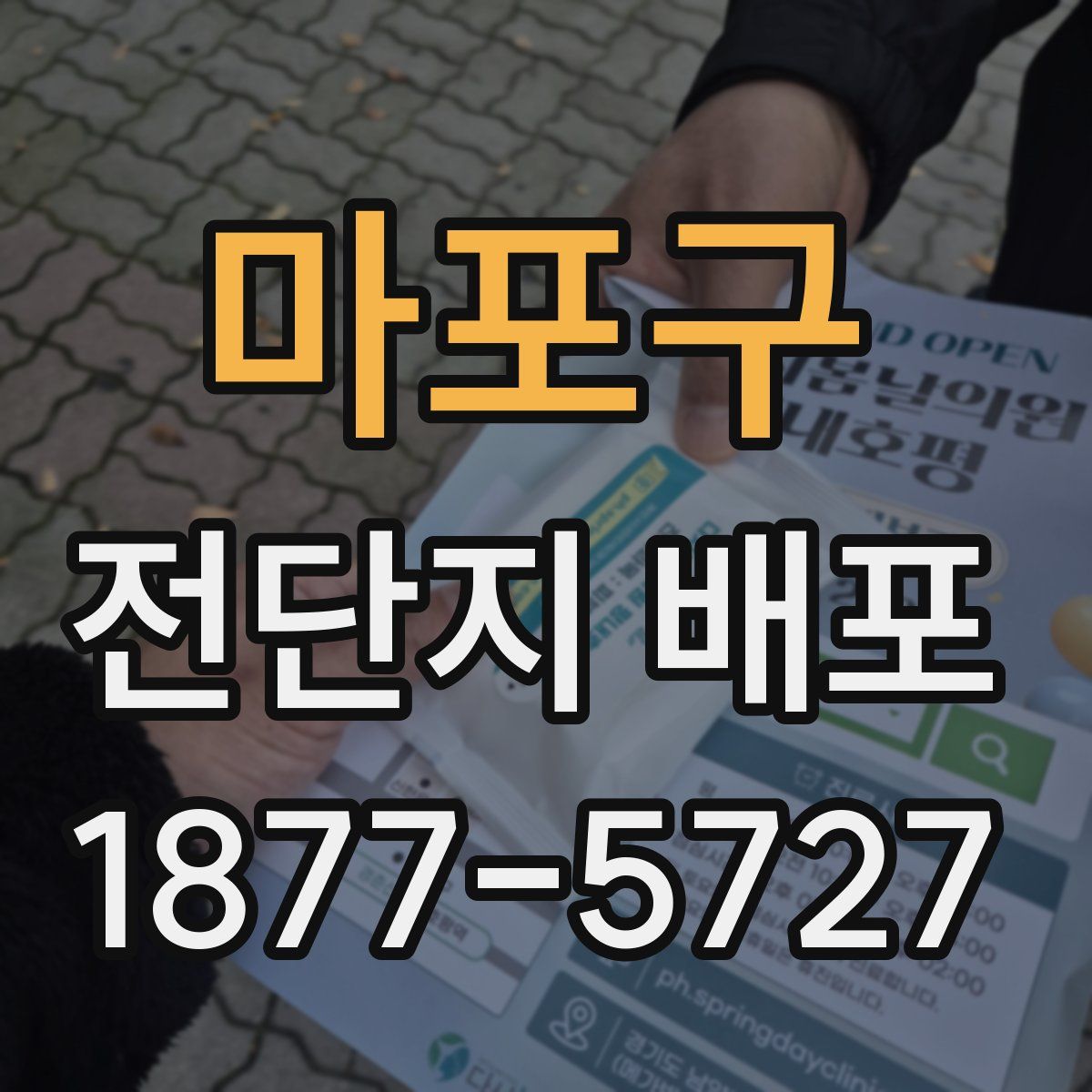 마포구 전단지 배포