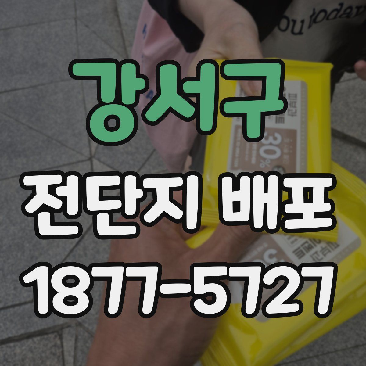 강서구 전단지 배포