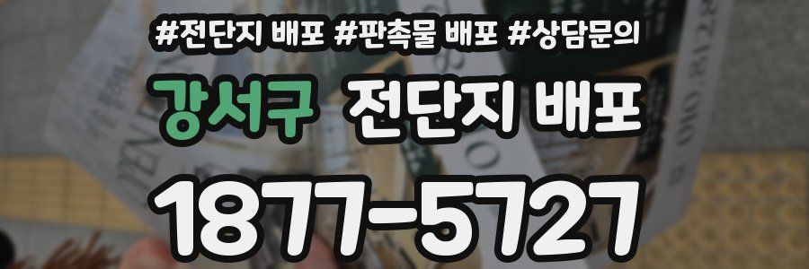 강서구 전단지 배포