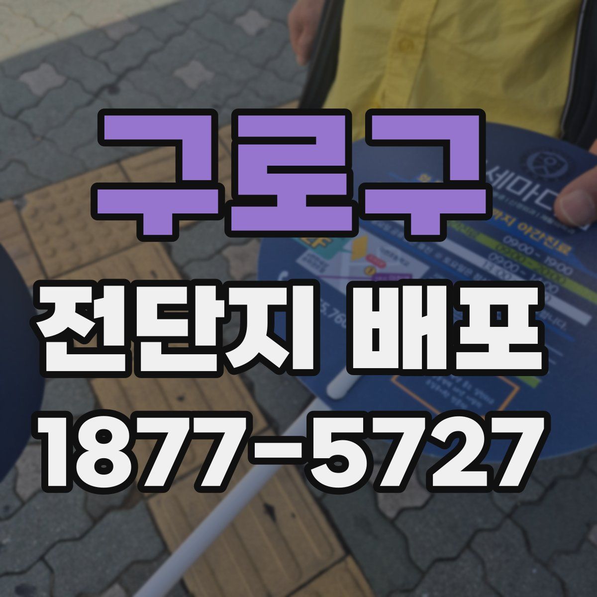 구로구 전단지 배포