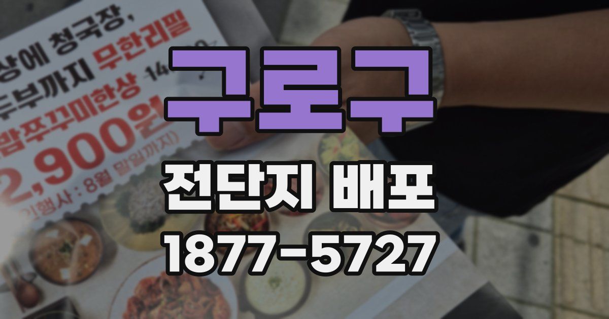 구로구 전단지 배포