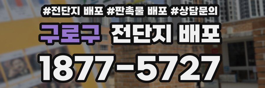 구로구 전단지 배포