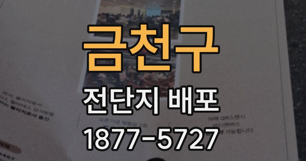 금천구 전단지 배포