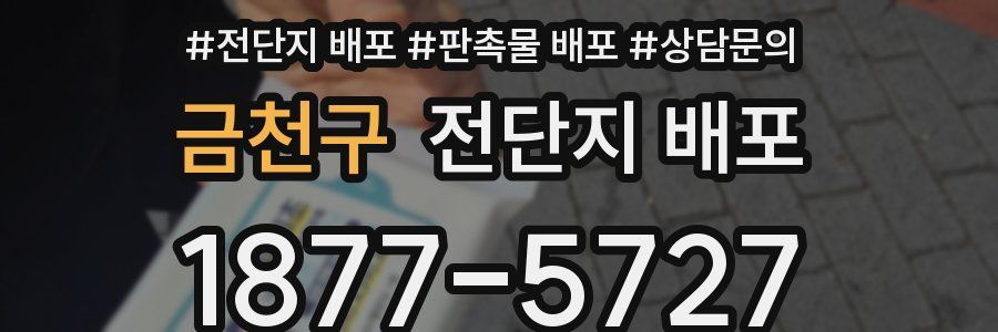 금천구 전단지 배포