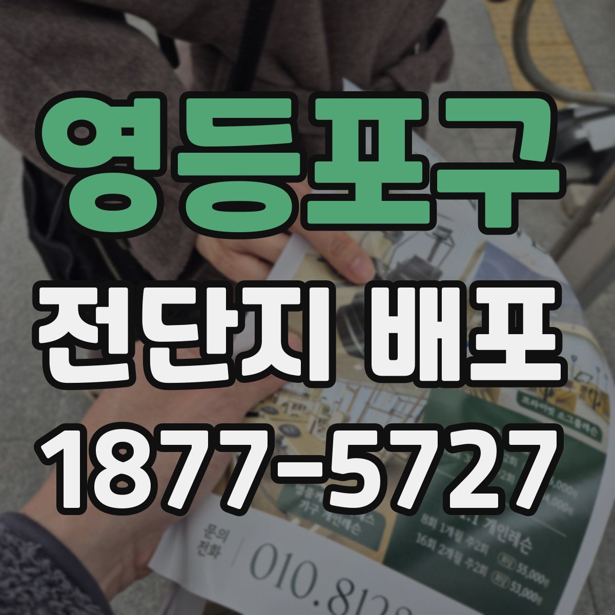 영등포구 전단지 배포