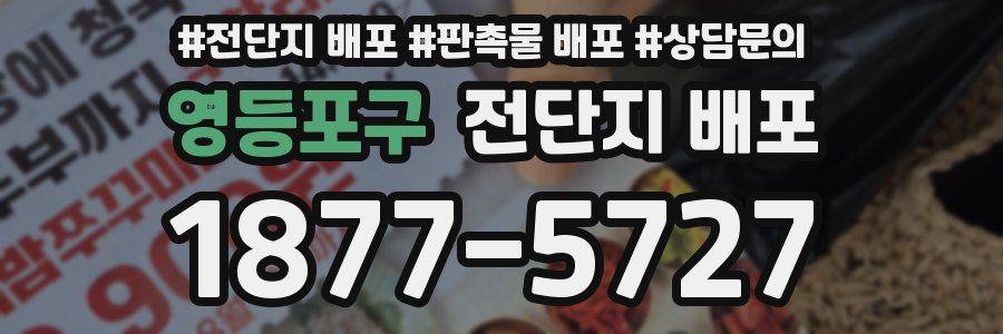 영등포구 전단지 배포