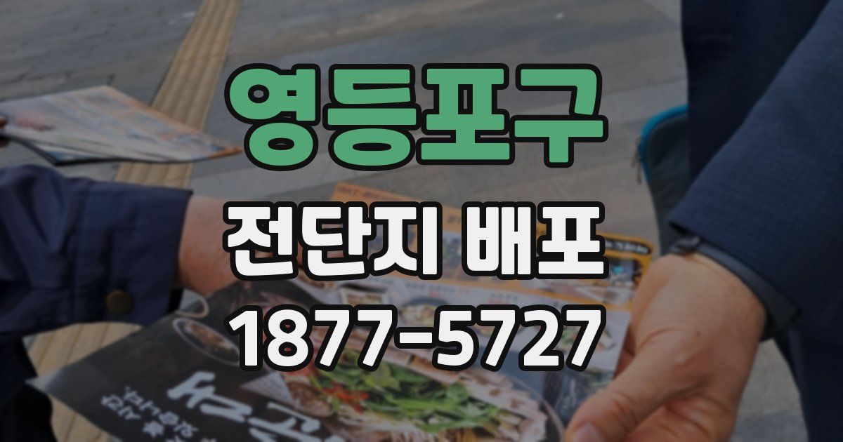 영등포구 전단지 배포