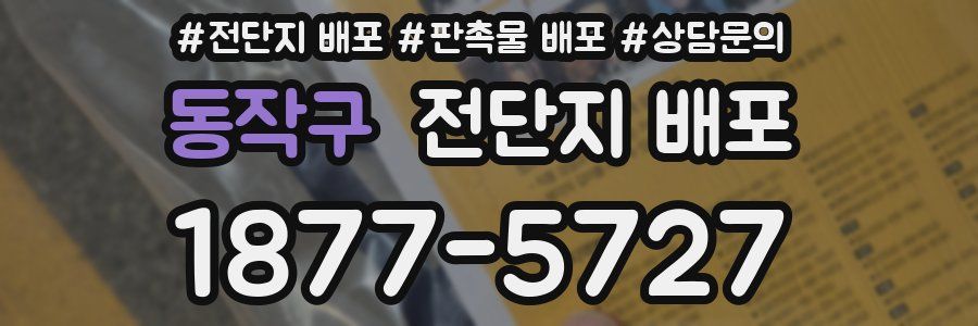 동작구 전단지 배포