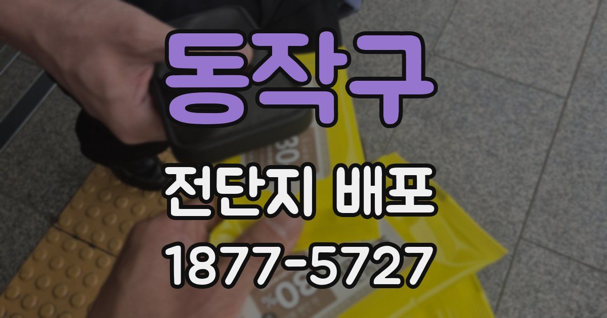 동작구 전단지 배포