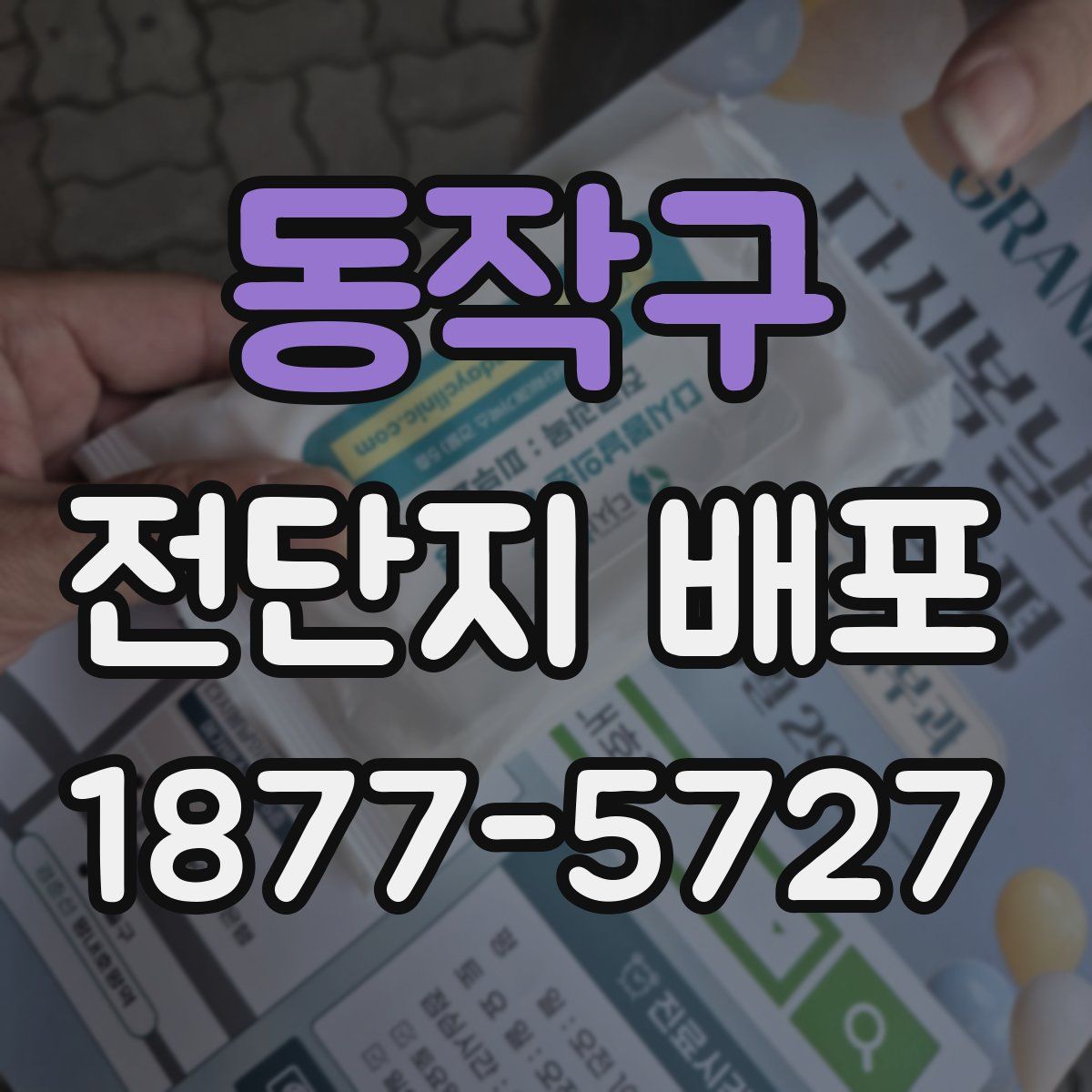 동작구 전단지 배포