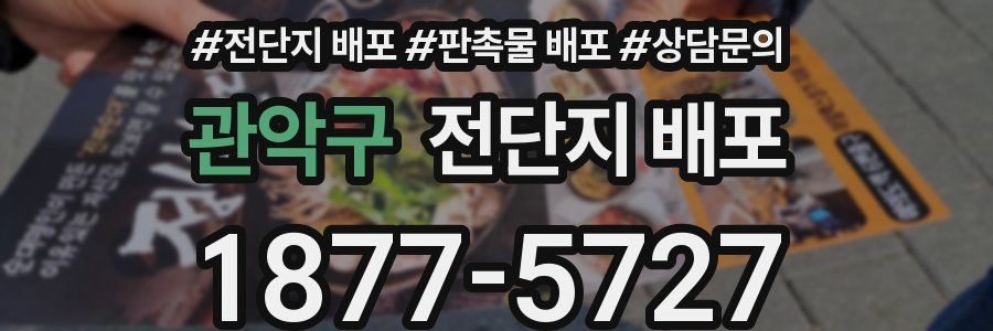 관악구 전단지 배포
