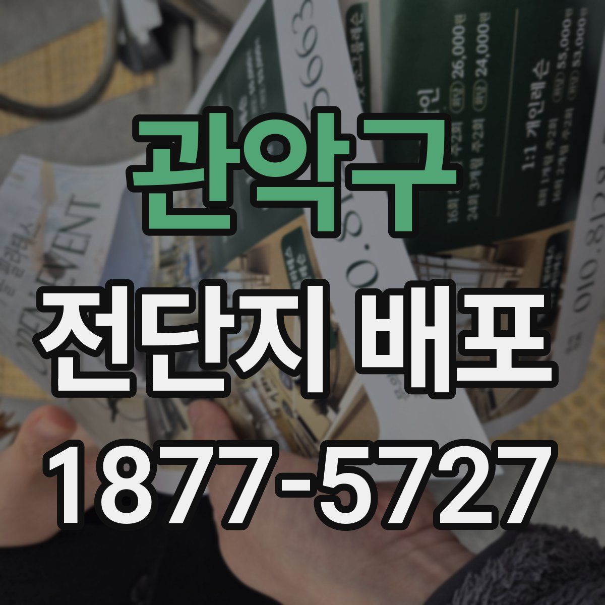 관악구 전단지 배포