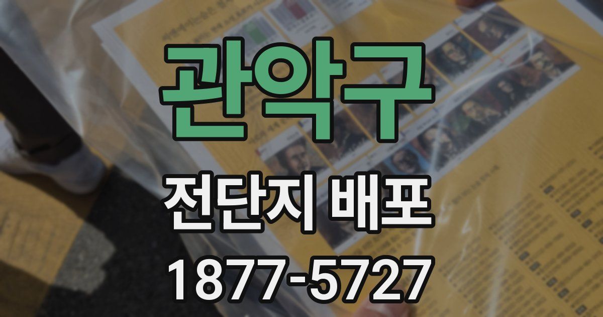 관악구 전단지 배포