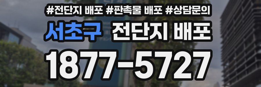 서초구 전단지 배포