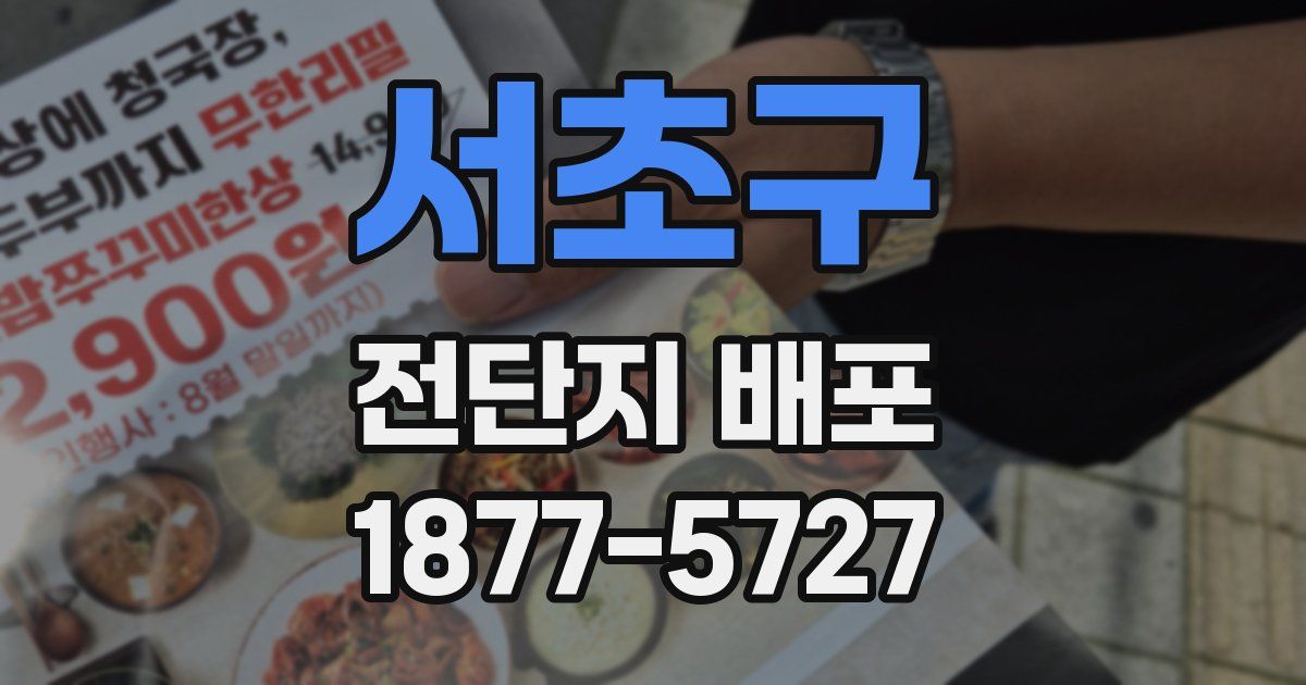서초구 전단지 배포