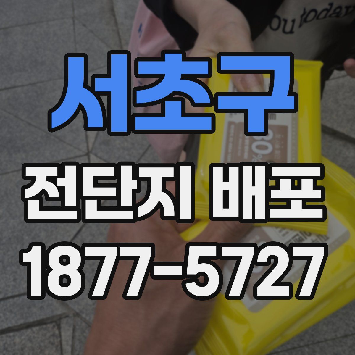 서초구 전단지 배포