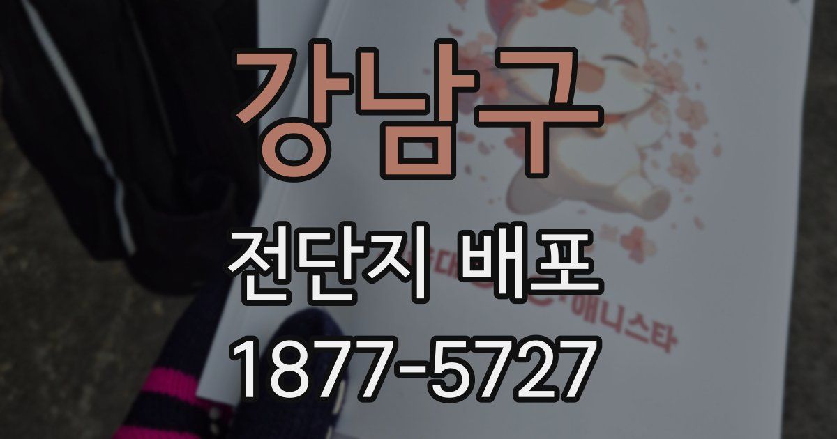 강남구 전단지 배포