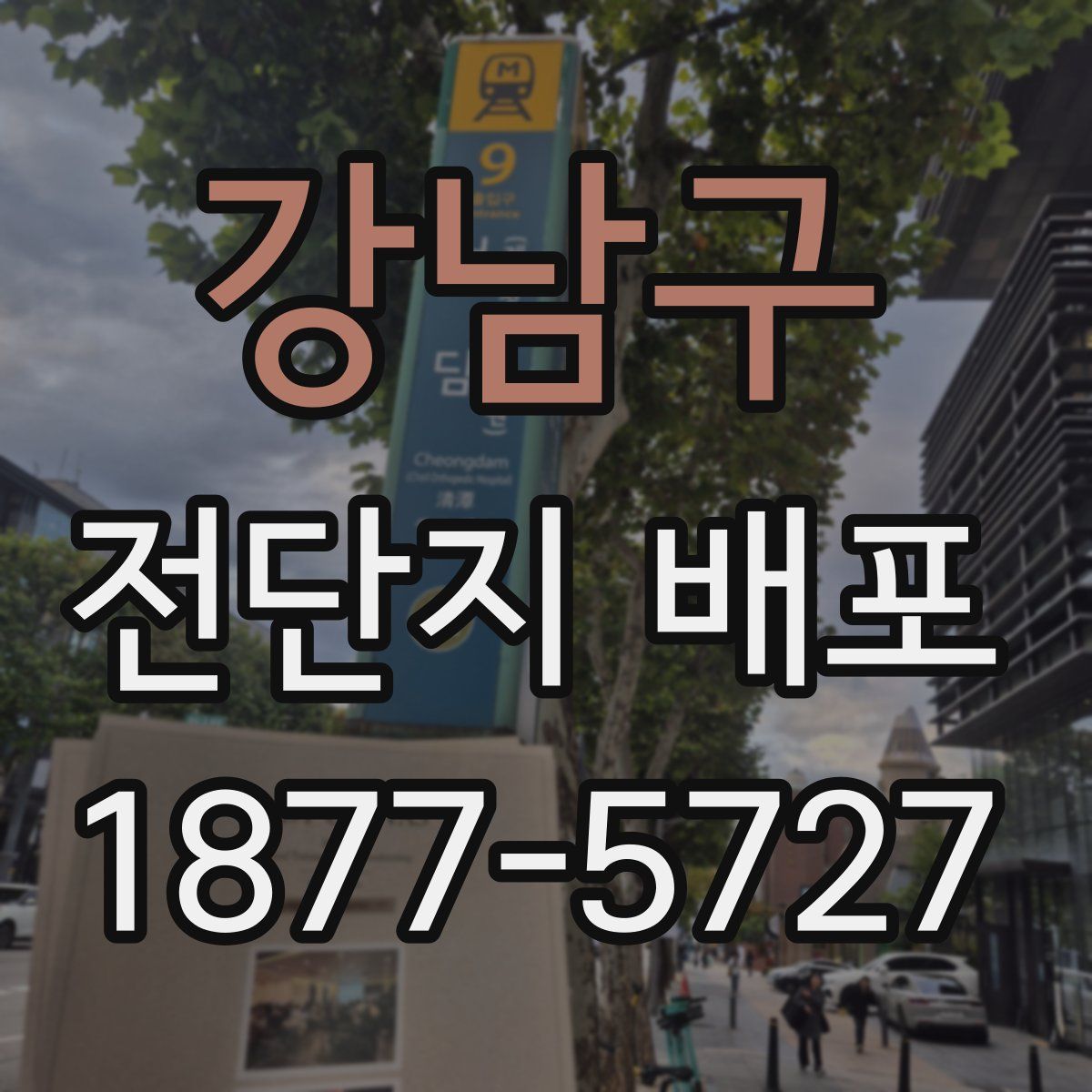 강남구 전단지 배포