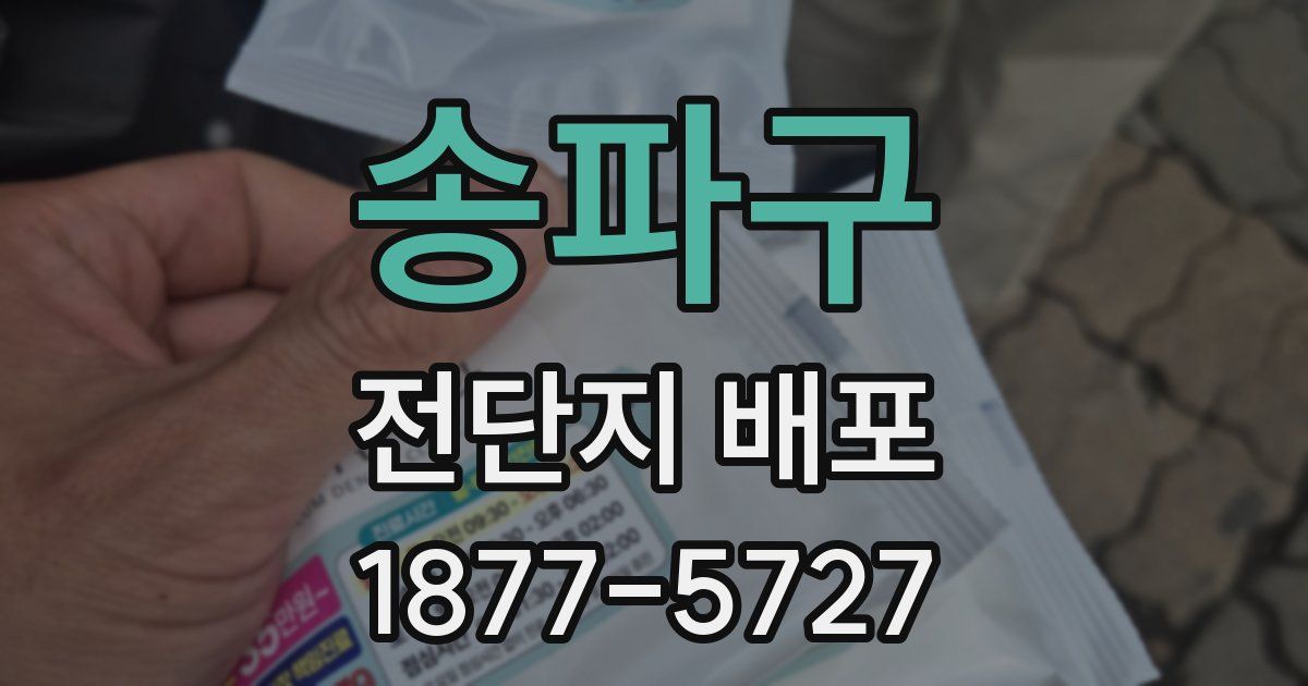 송파구 전단지 배포