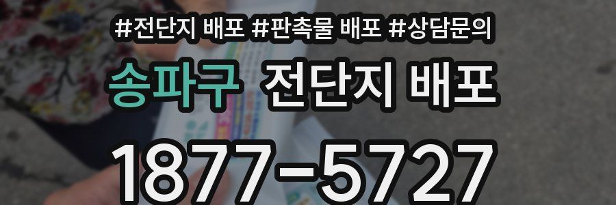 송파구 전단지 배포