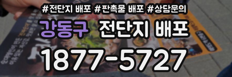 강동구 전단지 배포